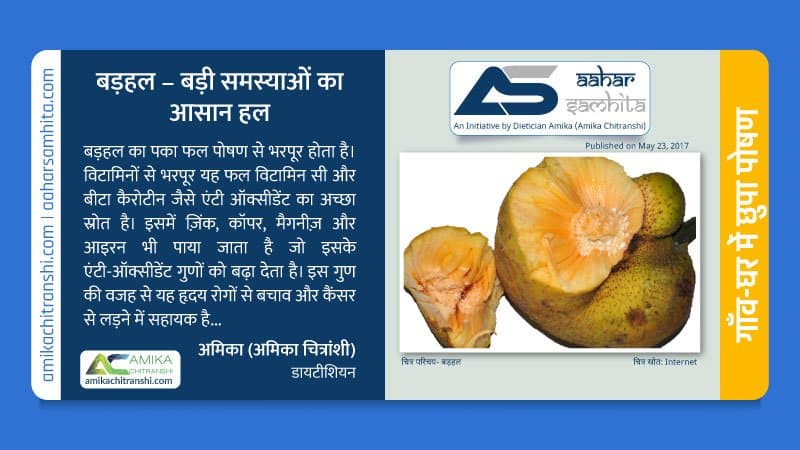 बड़हल – बड़ी समस्याओं का आसान हल