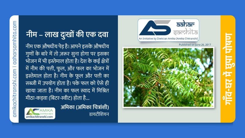 नीम – लाख दुःखों की एक दवा