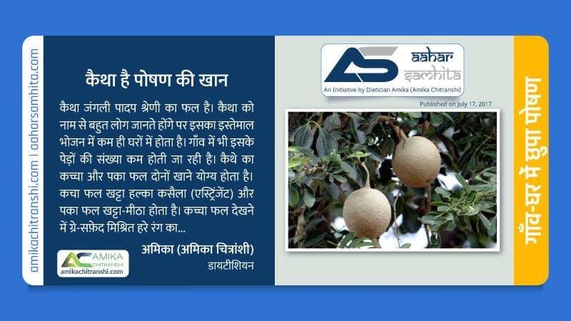 कैथा है पोषण की खान