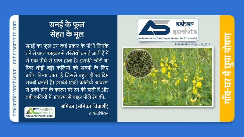सनई के फूल सेहत के मूल
