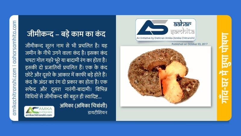 जीमीकन्द – बड़े काम का कंद