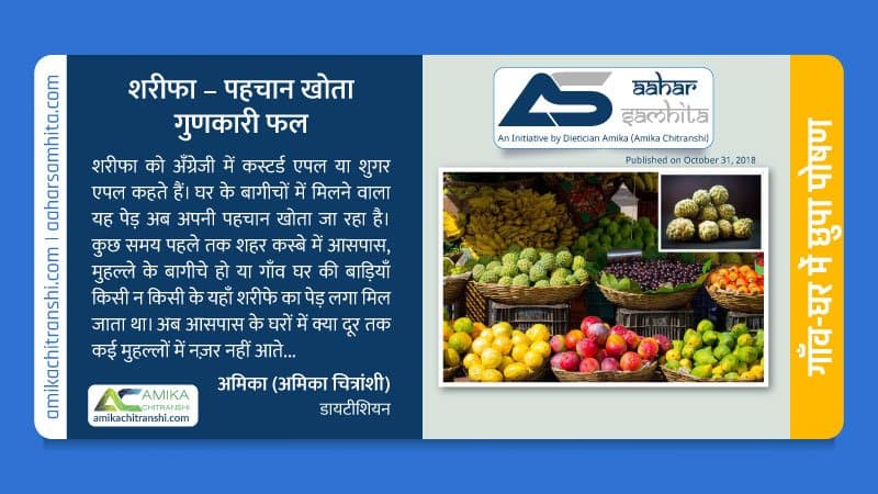 शरीफा – पहचान खोता गुणकारी फल