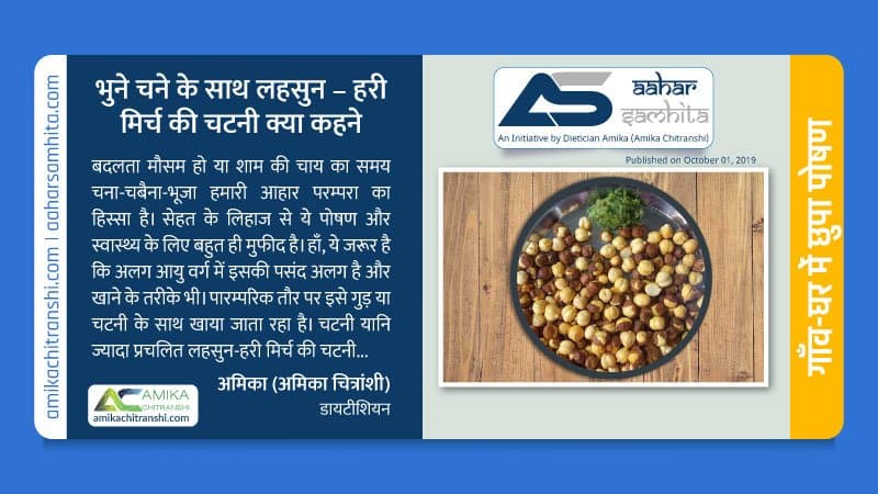 भुने चने के साथ लहसुन – हरी मिर्च की चटनी क्या कहने