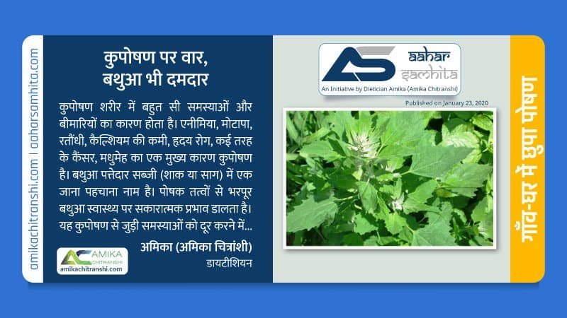 कुपोषण पर वार, बथुआ भी दमदार