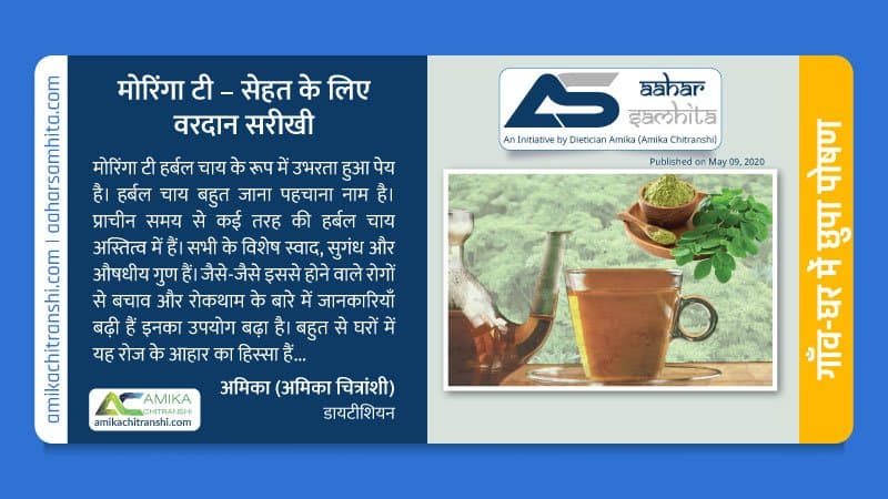 मोरिंगा टी – सेहत के लिए वरदान सरीखी