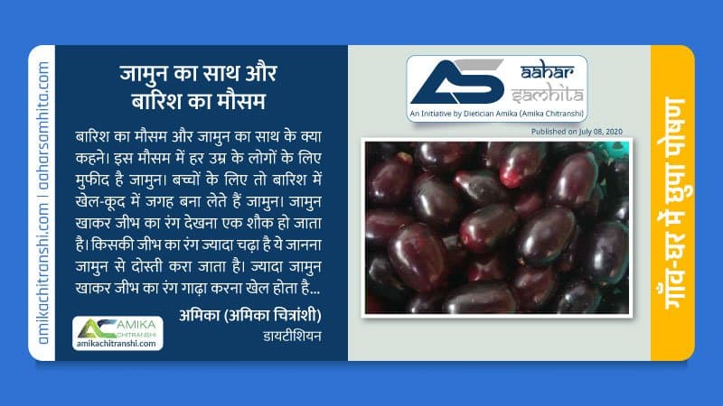 जामुन का साथ और बारिश का मौसम