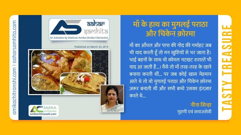 माँ के हाथ का मुगलई पराठा और चिकेन क़ोरमा