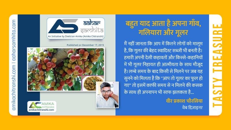 बहुत याद आता है अपना गाँव, गलियारा और गूलर