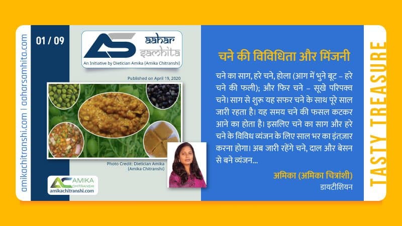 चने की विविधिता और मिंजनी