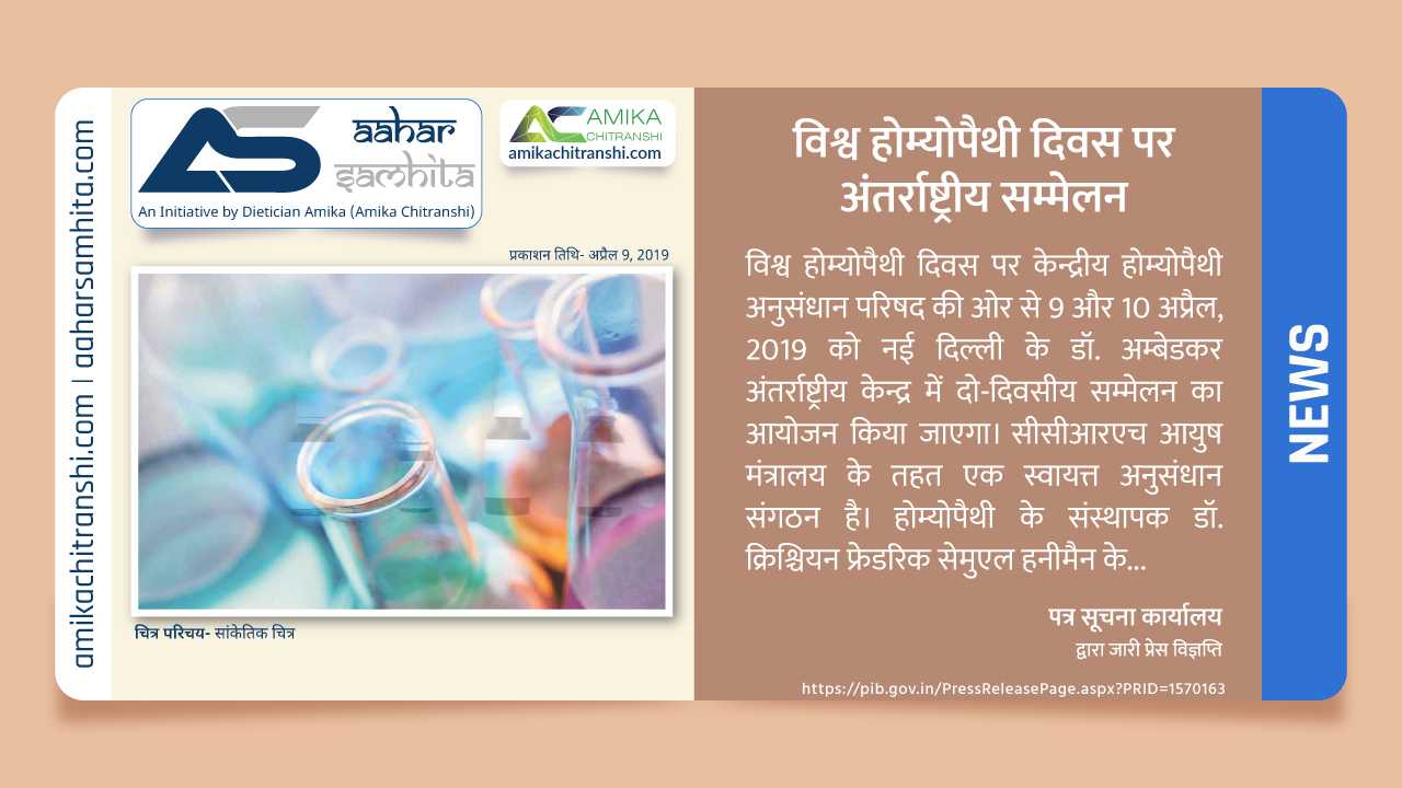विश्व होम्योपैथी दिवस पर अंतर्राष्ट्रीय सम्मेलन