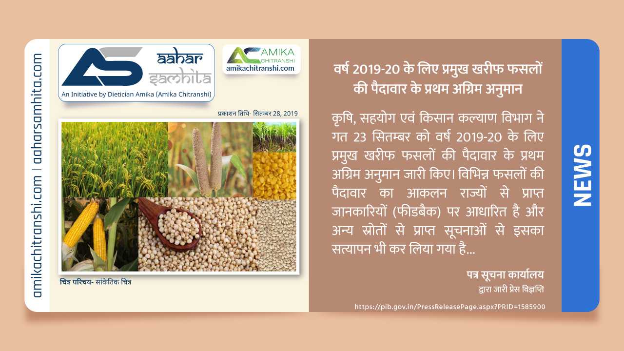 वर्ष 2019-20 के लिए प्रमुख खरीफ फसलों की पैदावार के प्रथम अग्रिम अनुमान