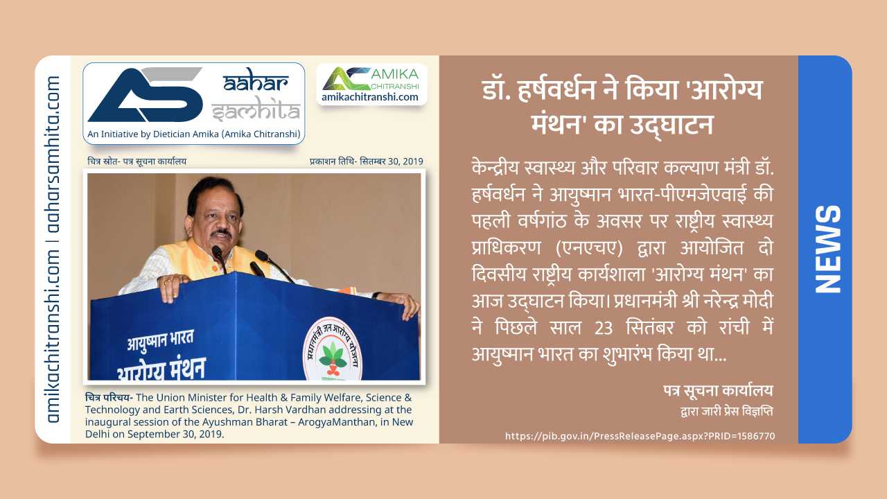 आयुष्मान भारत–पीएमजेएवाई के एक वर्ष पूरा होने पर डॉ. हर्षवर्धन ने किया ‘आरोग्य मंथन’ का उद्घाटन