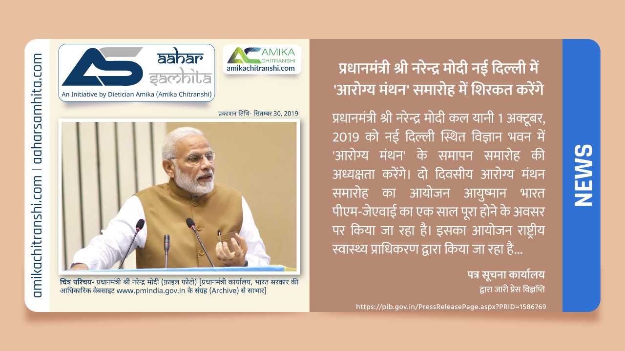 प्रधानमंत्री श्री नरेन्द्र मोदी नई दिल्ली में ‘आरोग्य मंथन’ समारोह में शिरकत करेंगे