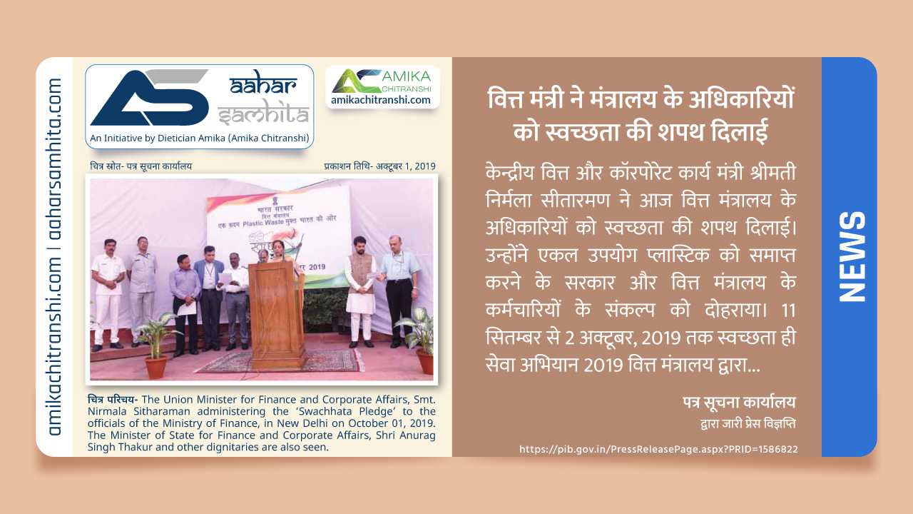 वित्त मंत्री ने मंत्रालय के अधिकारियों को स्वच्छता की शपथ दिलाई