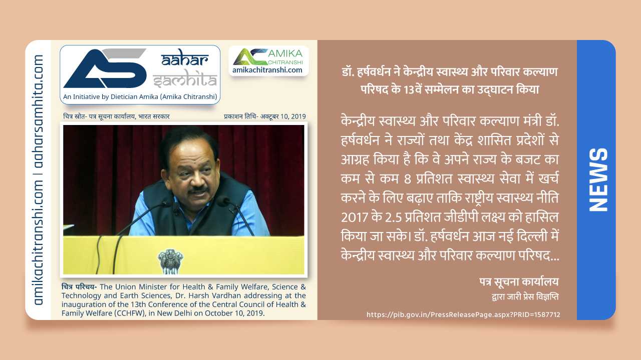 डॉ. हर्षवर्धन ने केंद्रीय स्वास्थ्य और परिवार कल्याण परिषद के 13वें सम्मेलन का उद्घाटन किया