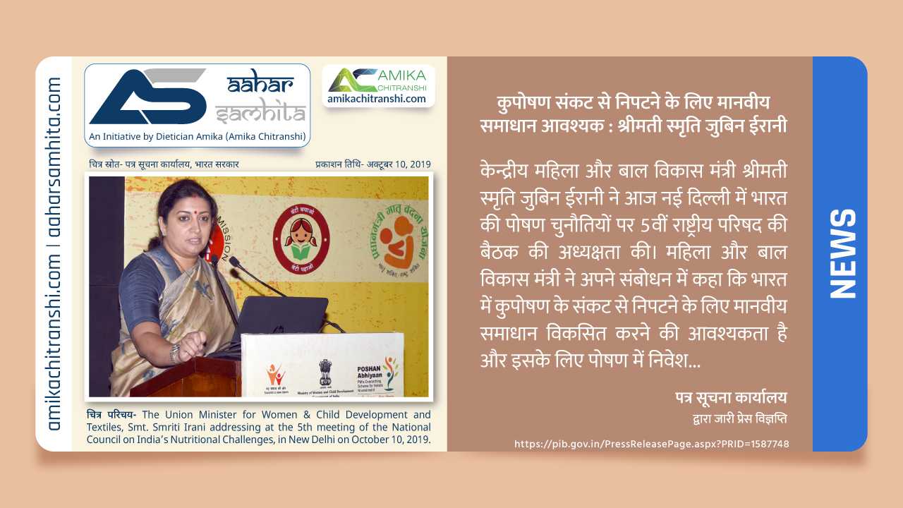 कुपोषण संकट से निपटने के लिए मानवीय समाधान आवश्यक : श्रीमती स्मृति जुबिन ईरानी