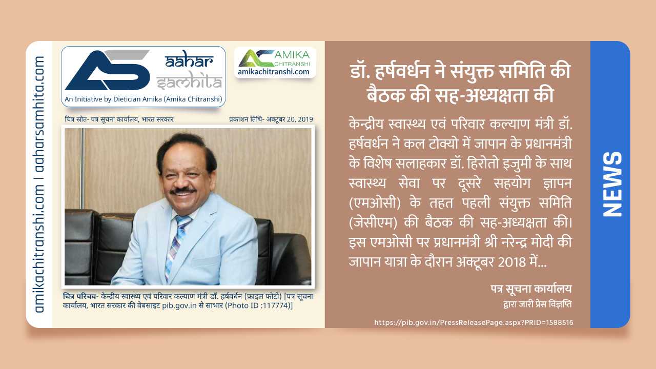 डॉ. हर्षवर्धन ने संयुक्त समिति की बैठक की सह-अध्यक्षता की