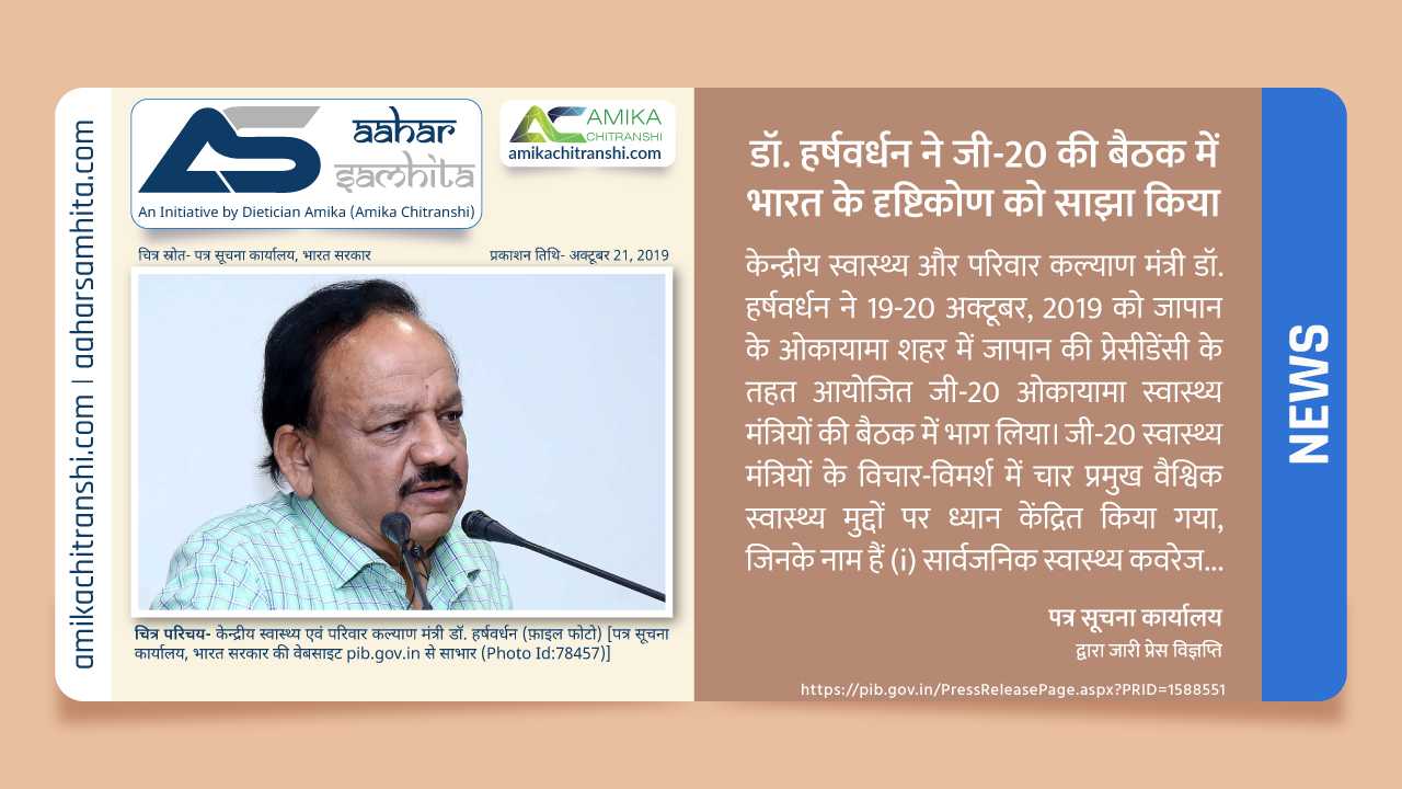 डॉ. हर्षवर्धन ने जी-20 की बैठक में भारत के दृष्टिकोण को साझा किया