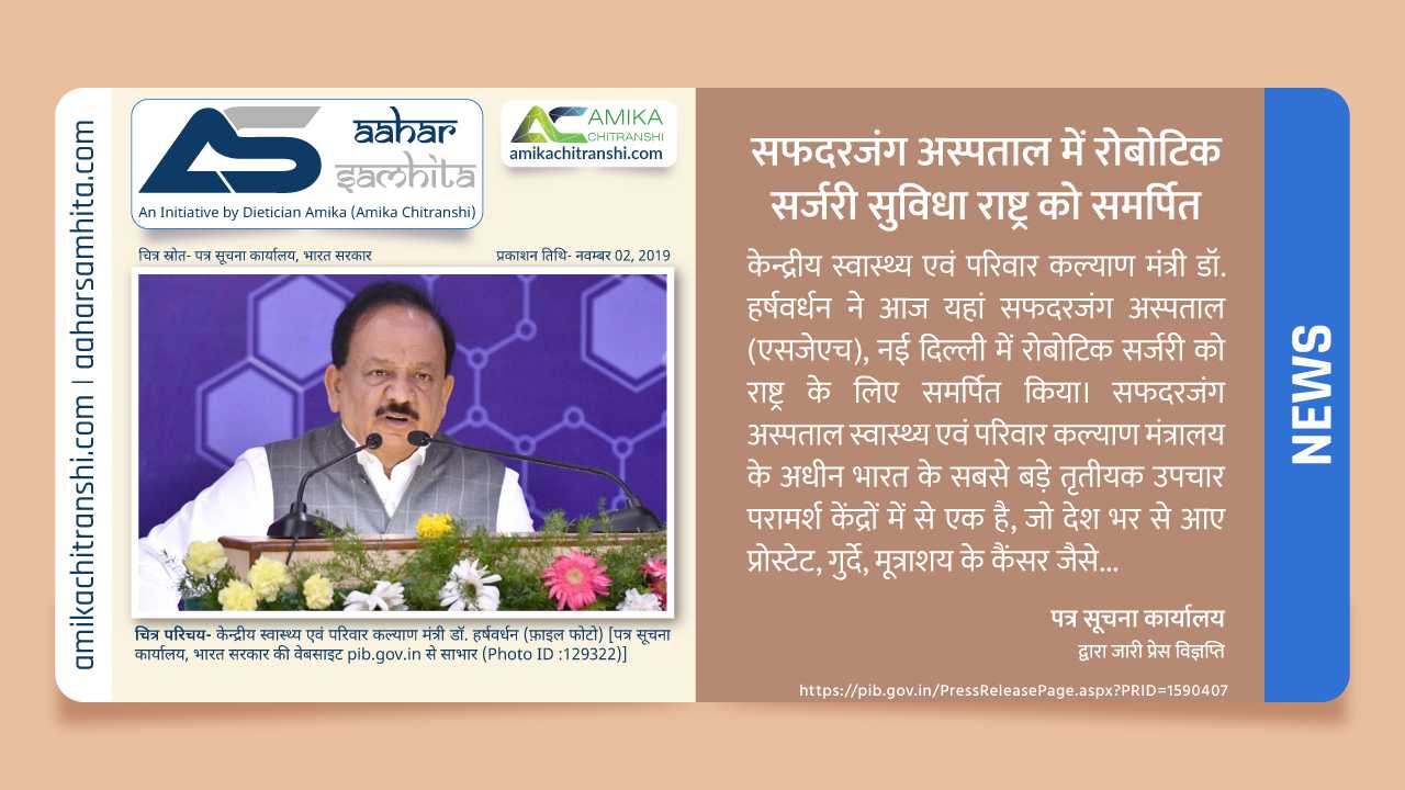 सफदरजंग अस्पताल में रोबोटिक सर्जरी सुविधा राष्ट्र को समर्पित