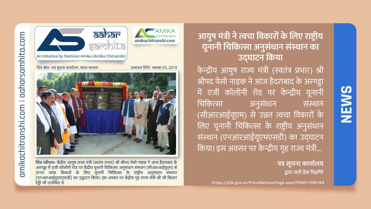 आयुष मंत्री ने त्वचा विकारों के लिए राष्ट्रीय यूनानी चिकित्सा अनुसंधान संस्थान का उद्घाटन किया
