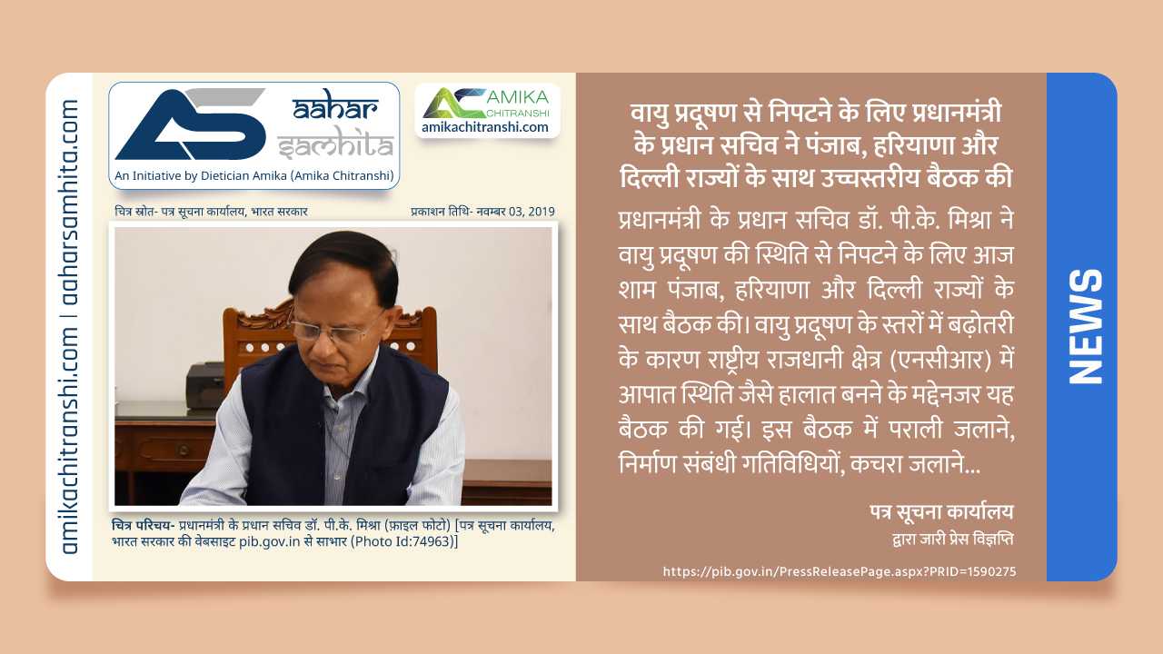 वायु प्रदूषण से निपटने के लिए प्रधानमंत्री के प्रधान सचिव ने पंजाब, हरियाणा और दिल्ली राज्यों के साथ उच्चस्तरीय बैठक की