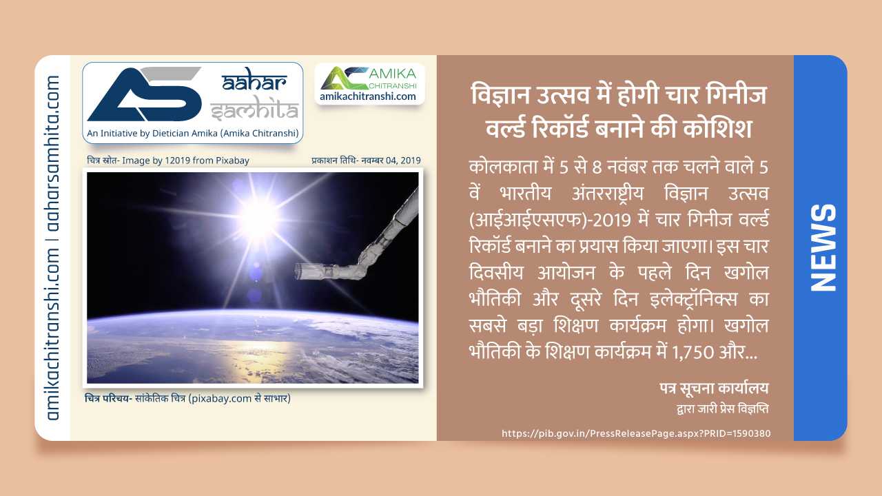 विज्ञान उत्सव में होगी चार गिनीज वर्ल्ड रिकॉर्ड बनाने की कोशिश