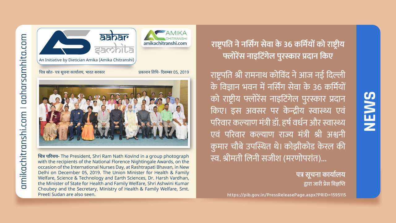 राष्ट्रपति ने नर्सिंग सेवा के 36 कर्मियों को राष्ट्रीय फ्लोरेंस नाइटिंगेल पुरस्कार प्रदान किए