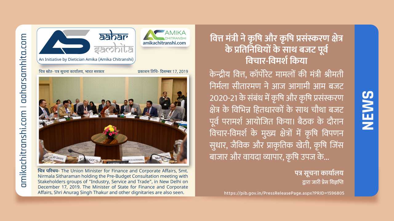 वित्त मंत्री ने कृषि और कृषि प्रसंस्करण क्षेत्र के प्रतिनिधियों के साथ बजट पूर्व विचार-विमर्श किया