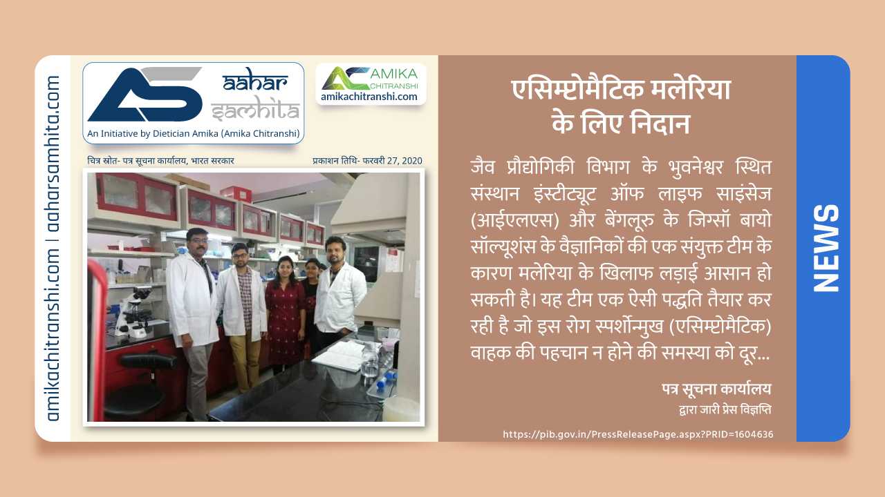 एसिम्प्टोमैटिक मलेरिया के लिए निदान