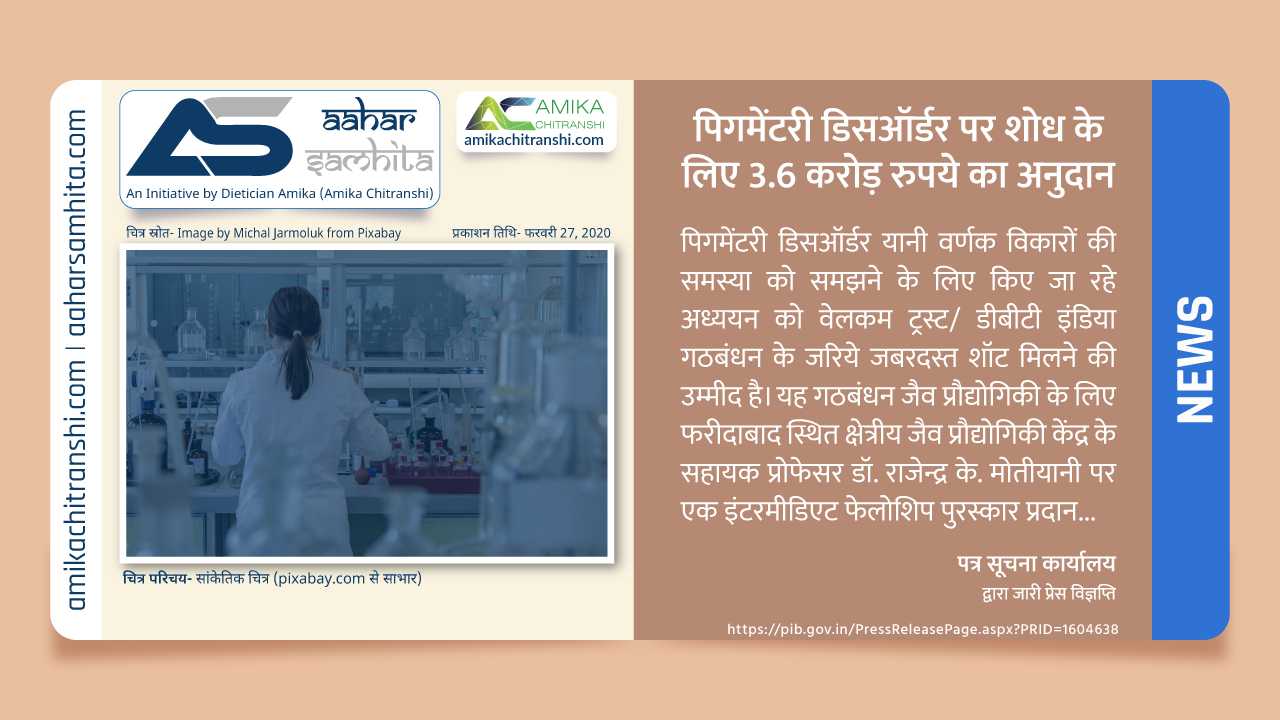 पिगमेंटरी डिसऑर्डर पर शोध के लिए 3.6 करोड़ रुपये का अनुदान
