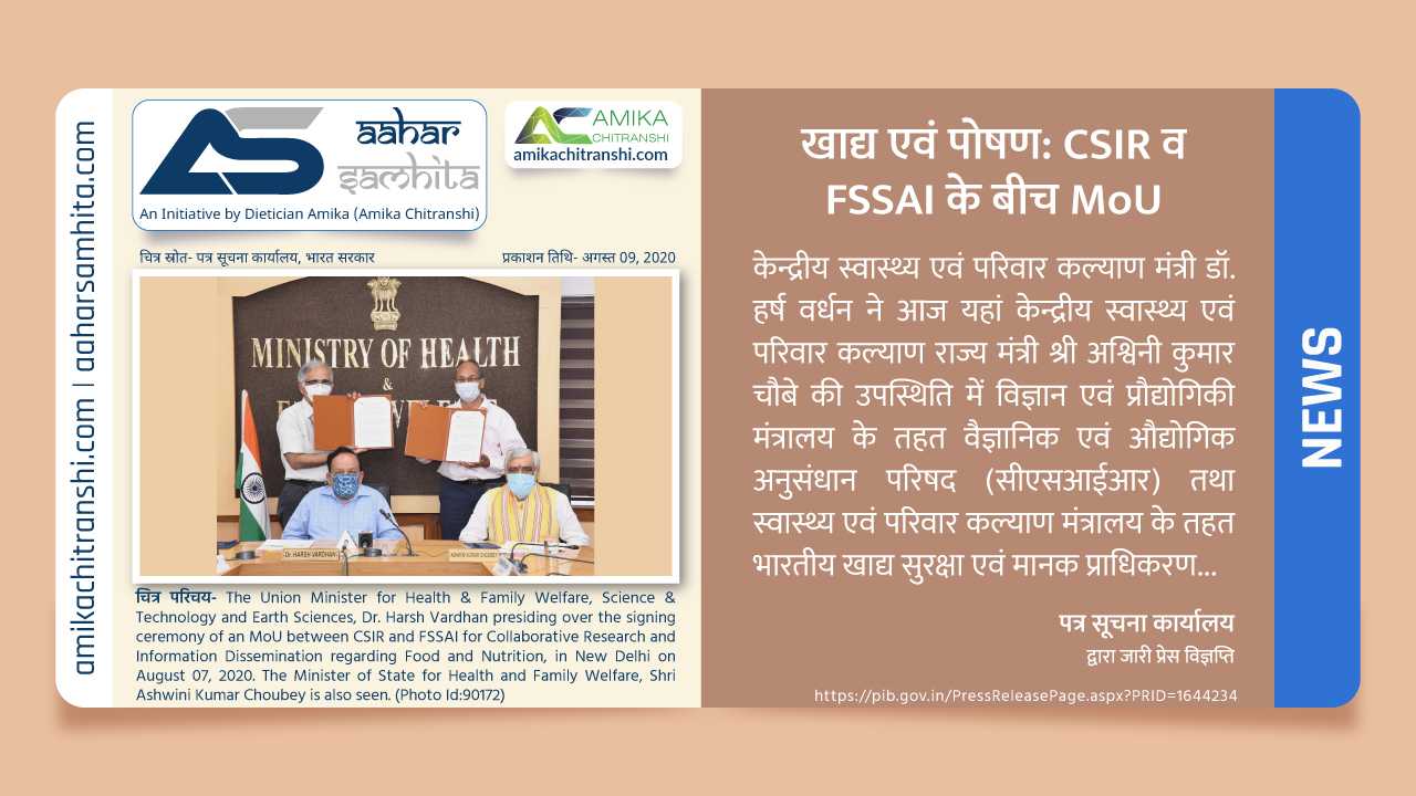 खाद्य एवं पोषण: CSIR व FSSAI के बीच MoU