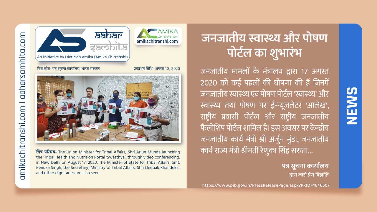 जनजातीय स्वास्थ्य और पोषण पोर्टल का शुभारंभ