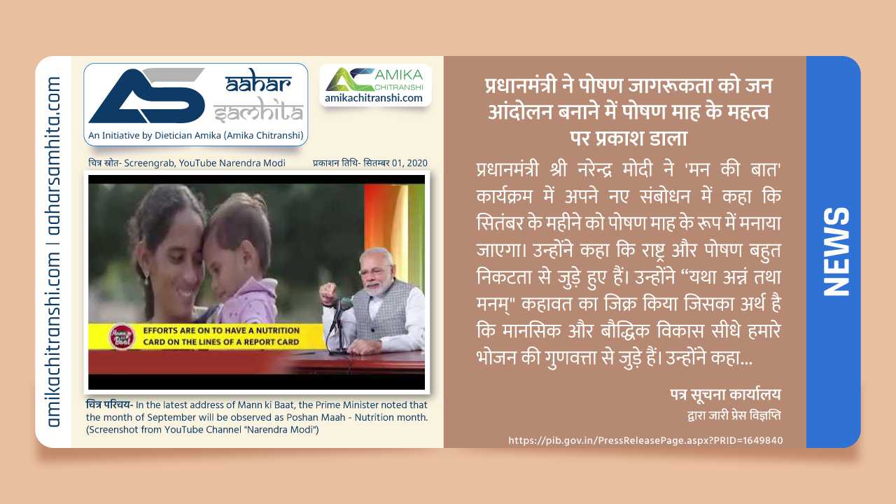 प्रधानमंत्री ने पोषण जागरूकता को जन आंदोलन बनाने में पोषण माह के महत्व पर प्रकाश डाला