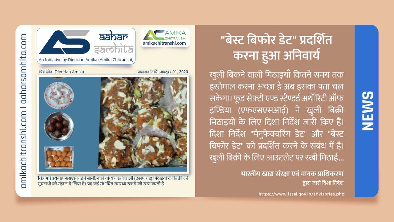 “बेस्ट बिफोर डेट” प्रदर्शित करना हुआ अनिवार्य