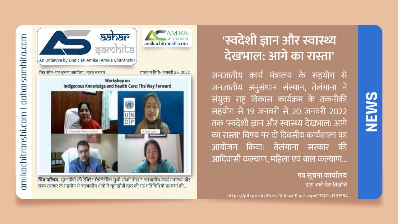 ‘स्वदेशी ज्ञान और स्वास्थ्य देखभाल: आगे का रास्ता’