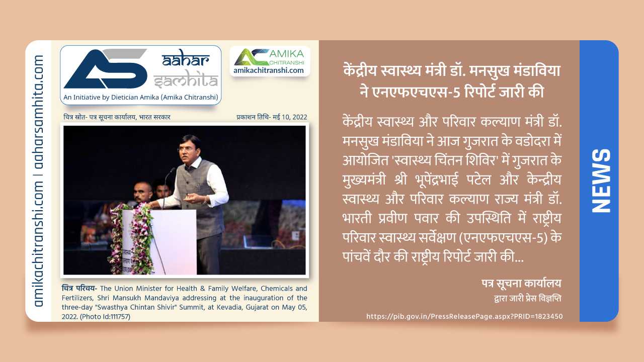 केंद्रीय स्वास्थ्य मंत्री डॉ. मनसुख मंडाविया ने एनएफएचएस-5 रिपोर्ट जारी की