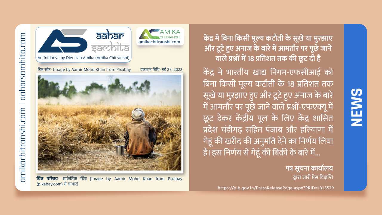 केंद्र में बिना किसी मूल्य कटौती के सूखे या मुरझाए और टूटे हुए अनाज के बारे में आमतौर पर पूछे जाने वाले प्रश्नों में 18 प्रतिशत तक की छूट दी है
