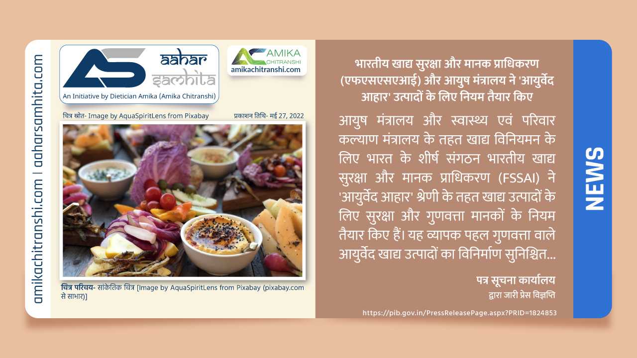 भारतीय खाद्य सुरक्षा और मानक प्राधिकरण (एफएसएसएआई) और आयुष मंत्रालय ने ‘आयुर्वेद आहार’ उत्पादों के लिए नियम तैयार किए