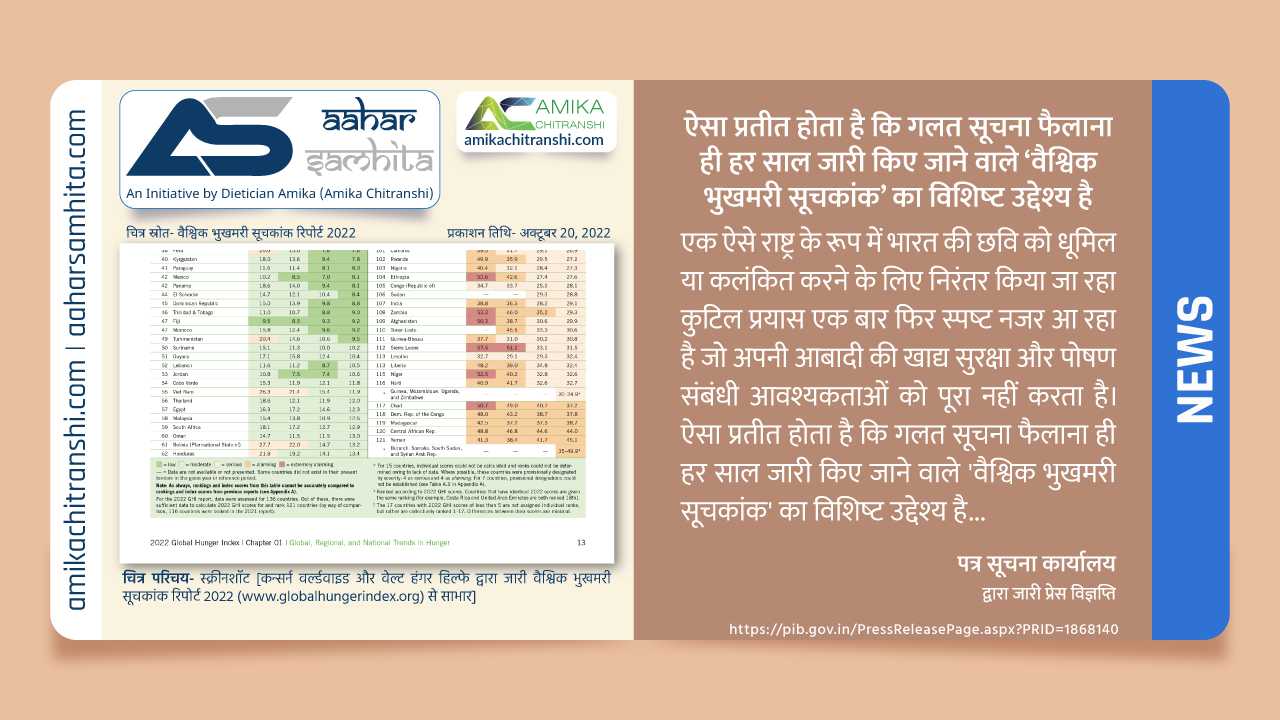 ऐसा प्रतीत होता है कि गलत सूचना फैलाना ही हर साल जारी किए जाने वाले ‘वैश्विक भुखमरी सूचकांक’ का विशिष्ट उद्देश्य है