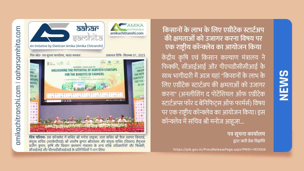 किसानों के लाभ के लिए एग्रीटेक स्टार्टअप की क्षमताओं को उजागर करना विषय पर एक राष्ट्रीय कॉन्क्लेव का आयोजन किया